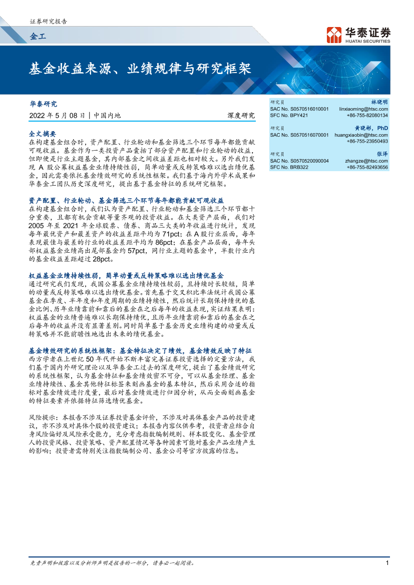 金工深度研究： 基金收益来源、业绩规律与研究框架-20220508-华泰证券-28页金工深度研究： 基金收益来源、业绩规律与研究框架-20220508-华泰证券-28页_1.png